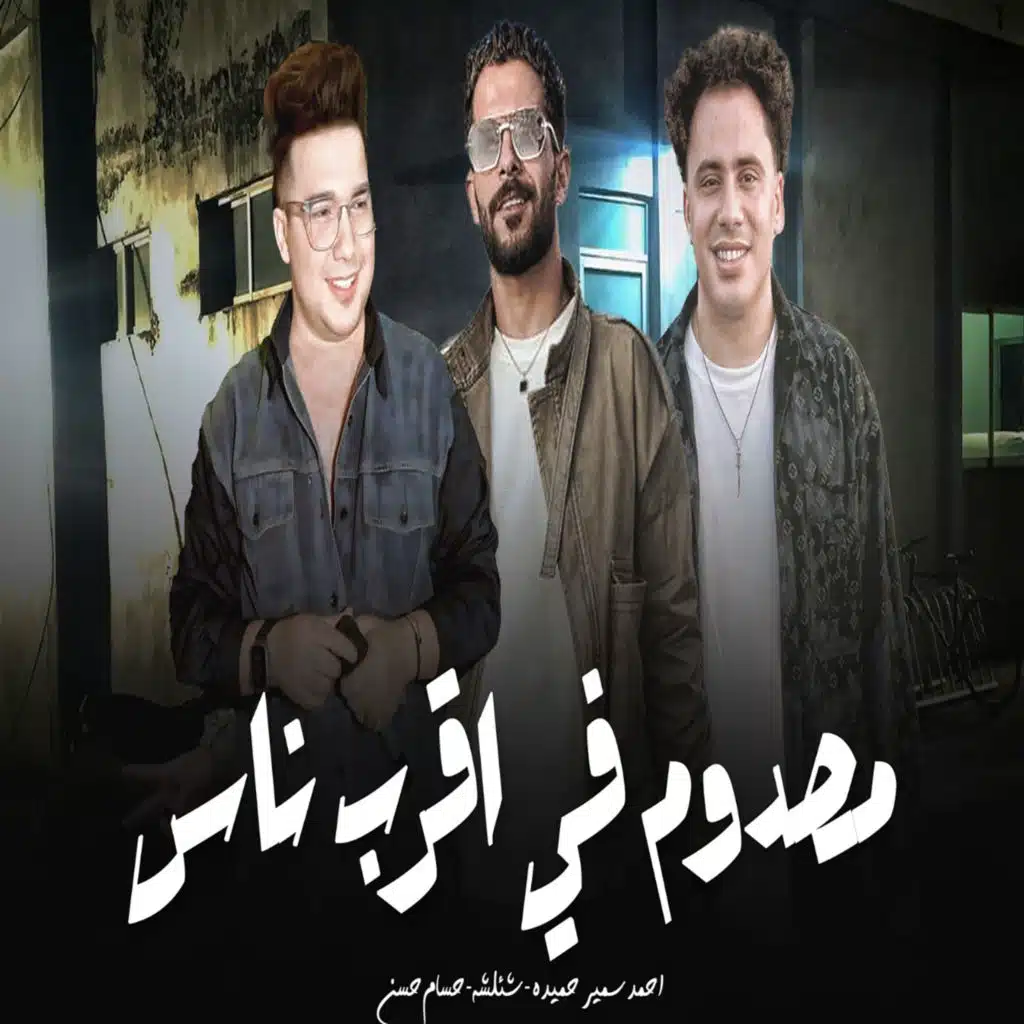 مصدوم فى اقرب ناس