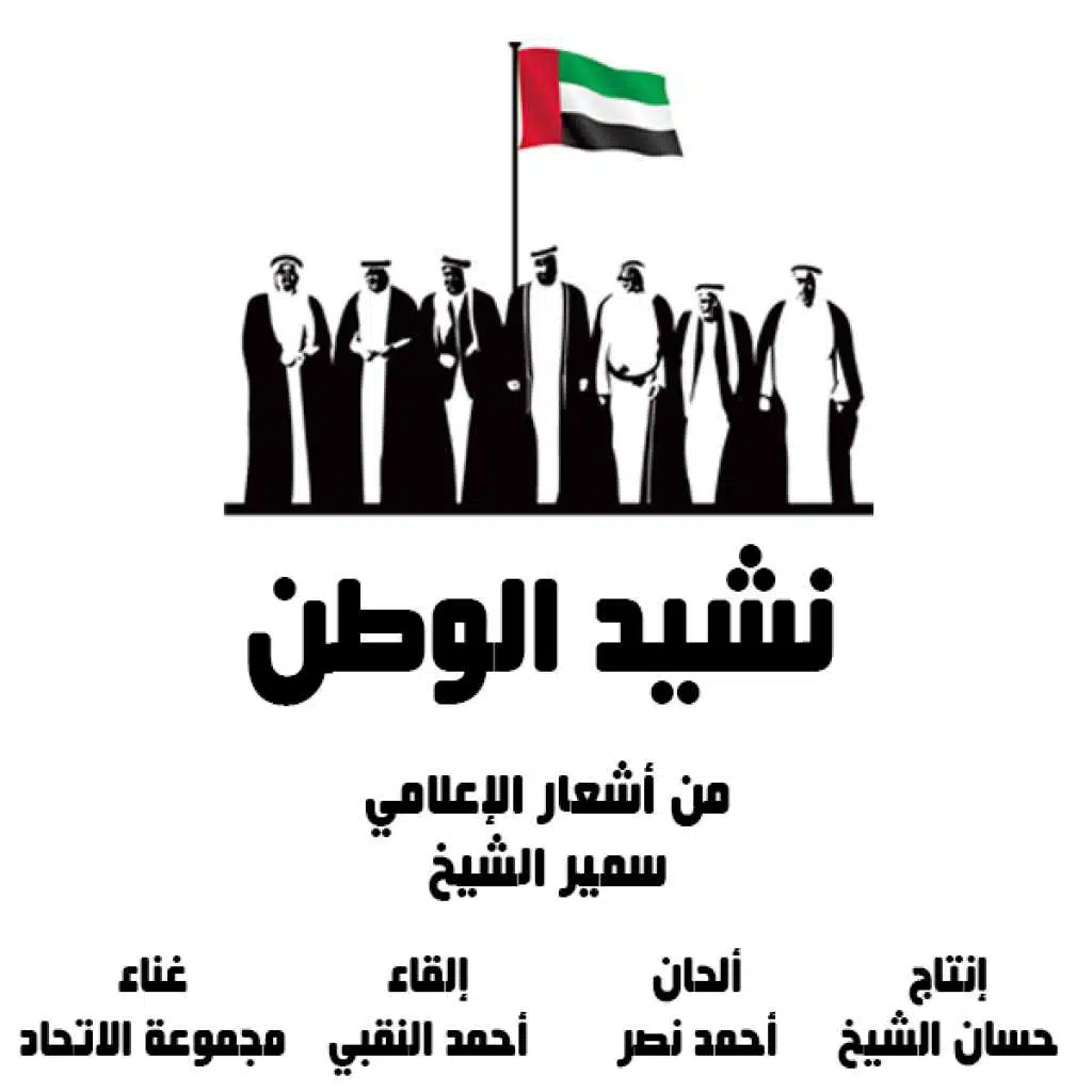 نشيد الوطن