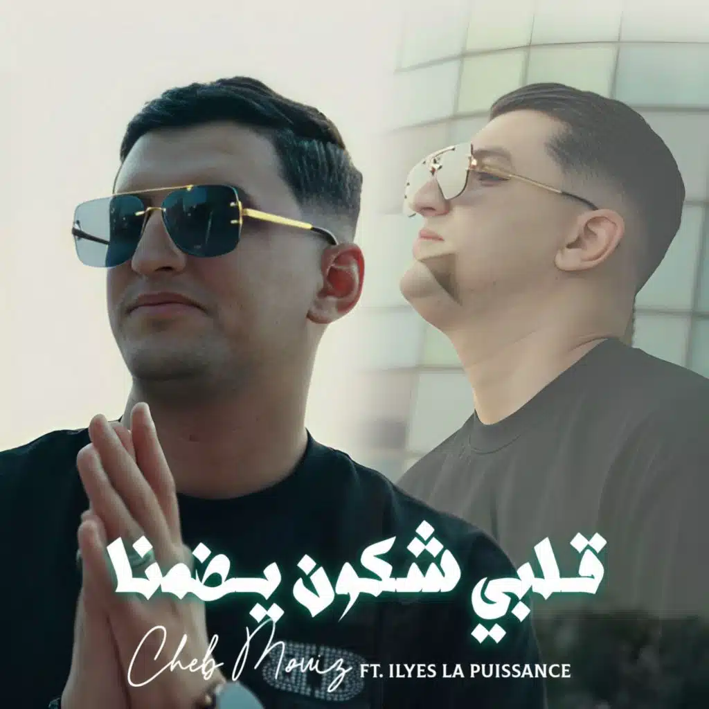 Galbi Chkoun Yadmana (feat. Ilyes La Puissance)