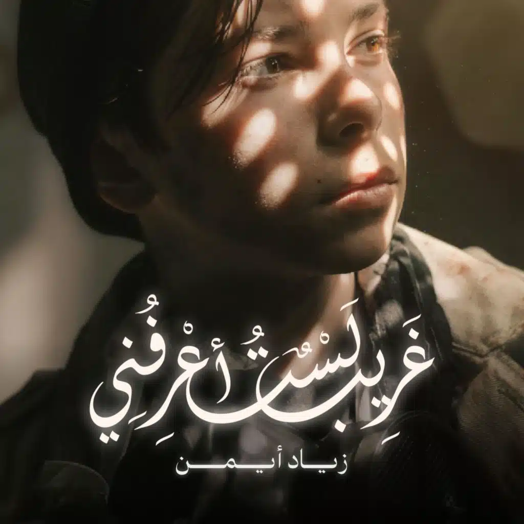 غريب لست أعرفني