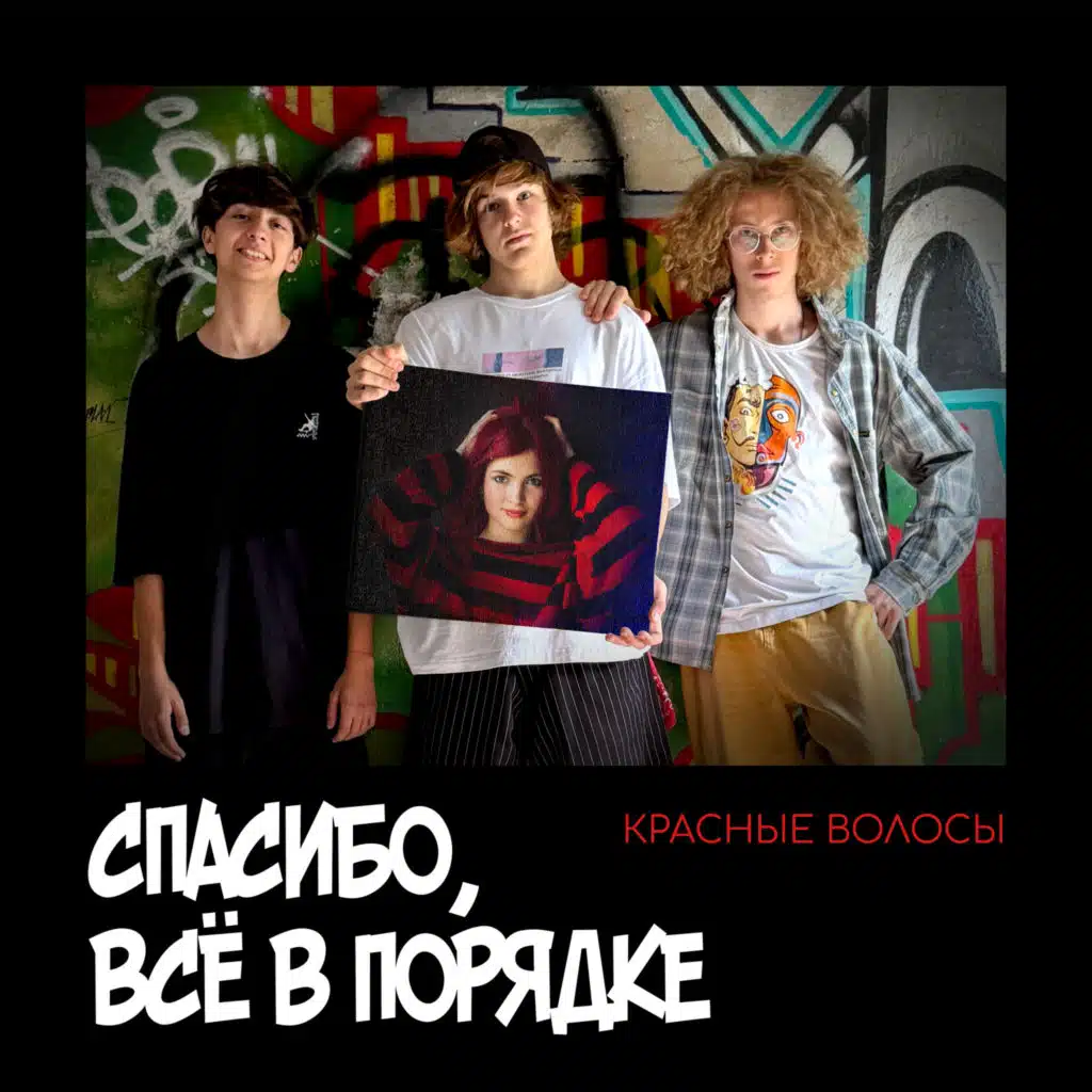 Красные волосы