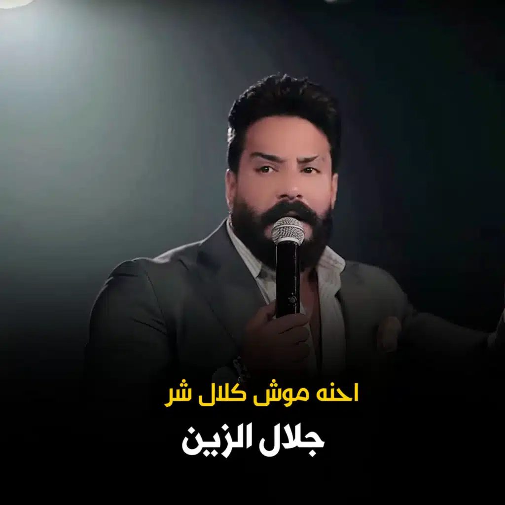 احنه موش كلال شر