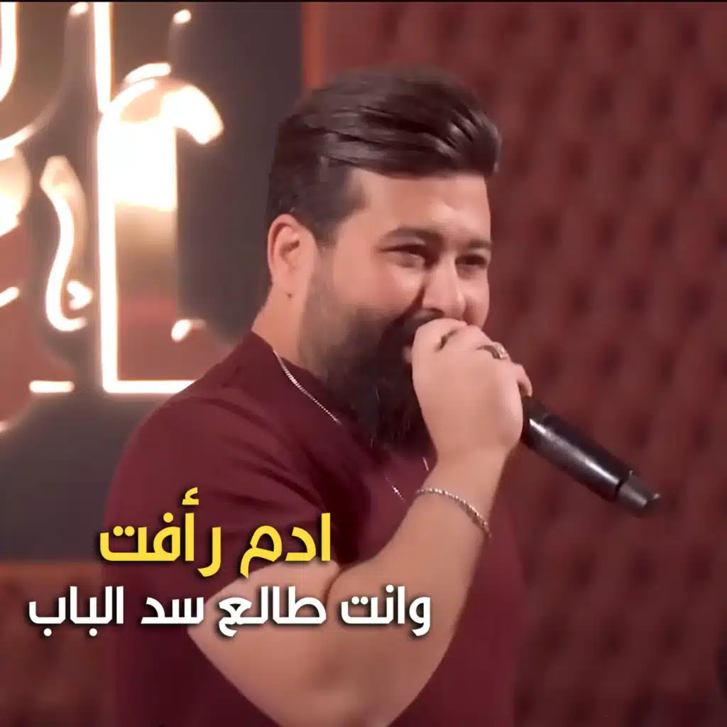 وانت طالع سد الباب