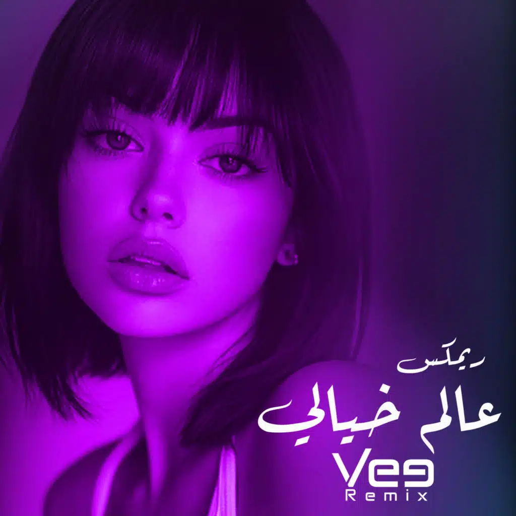 ريمكس عالم خيالي