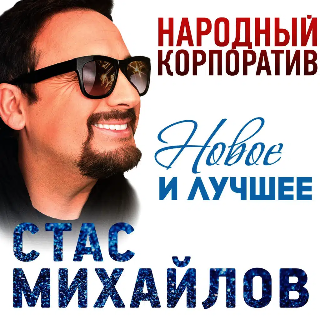 Народный корпоратив (Новое и лучшее)