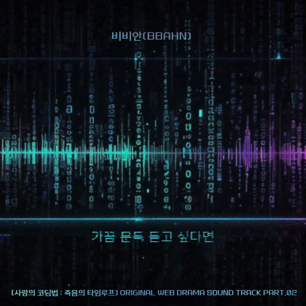 The Love Code: Loop of Death (Original Webdrama Soundtrack), Pt. 2