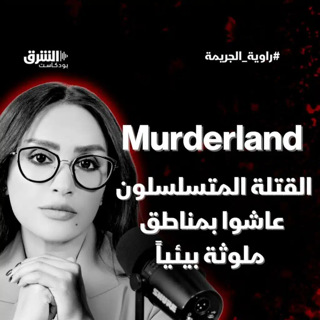 Murderland: القتلة المتسلسلون عاشوا بمناطق ملوثة بيئياً