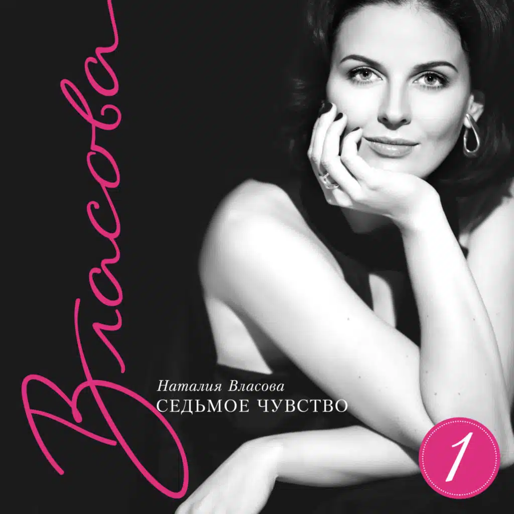 Седьмое чувство, часть 1