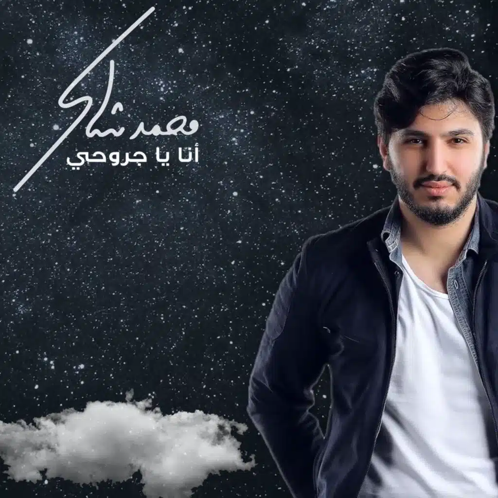 انا يا جروحى