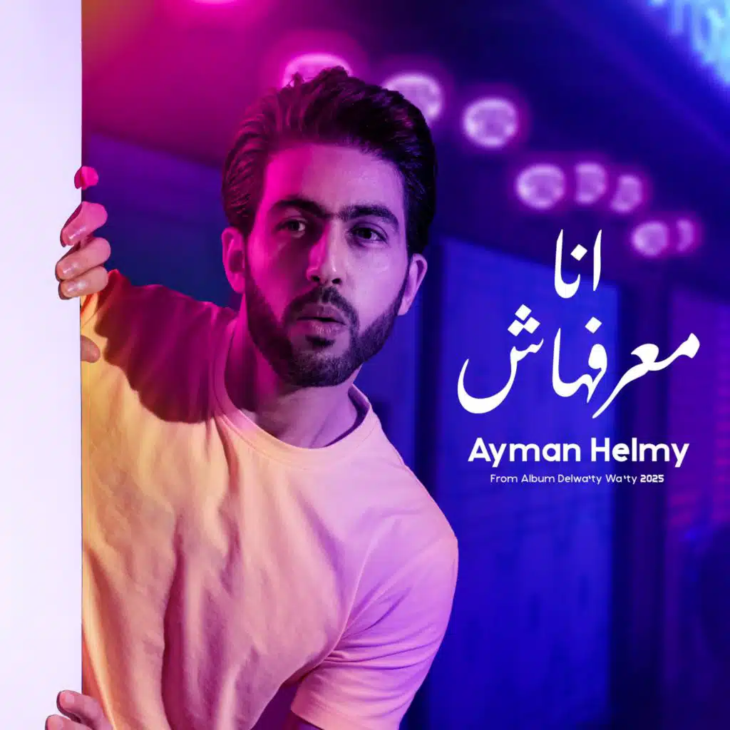 انا معرفهاش