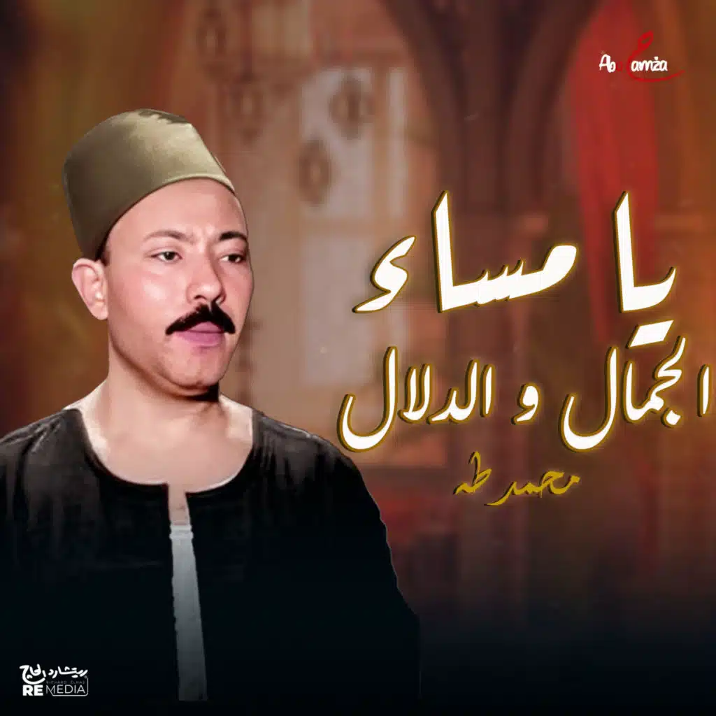 يا مساء الجمال و الدلال