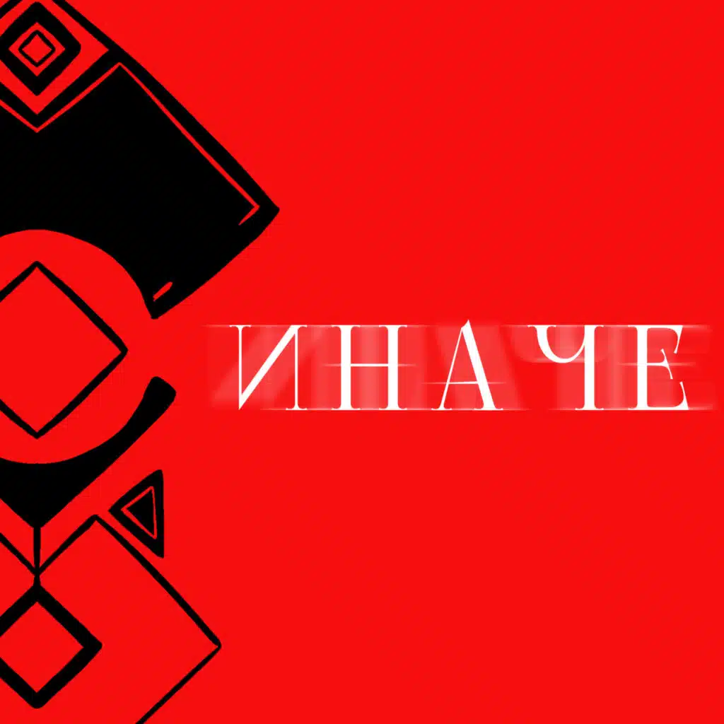 Иначе