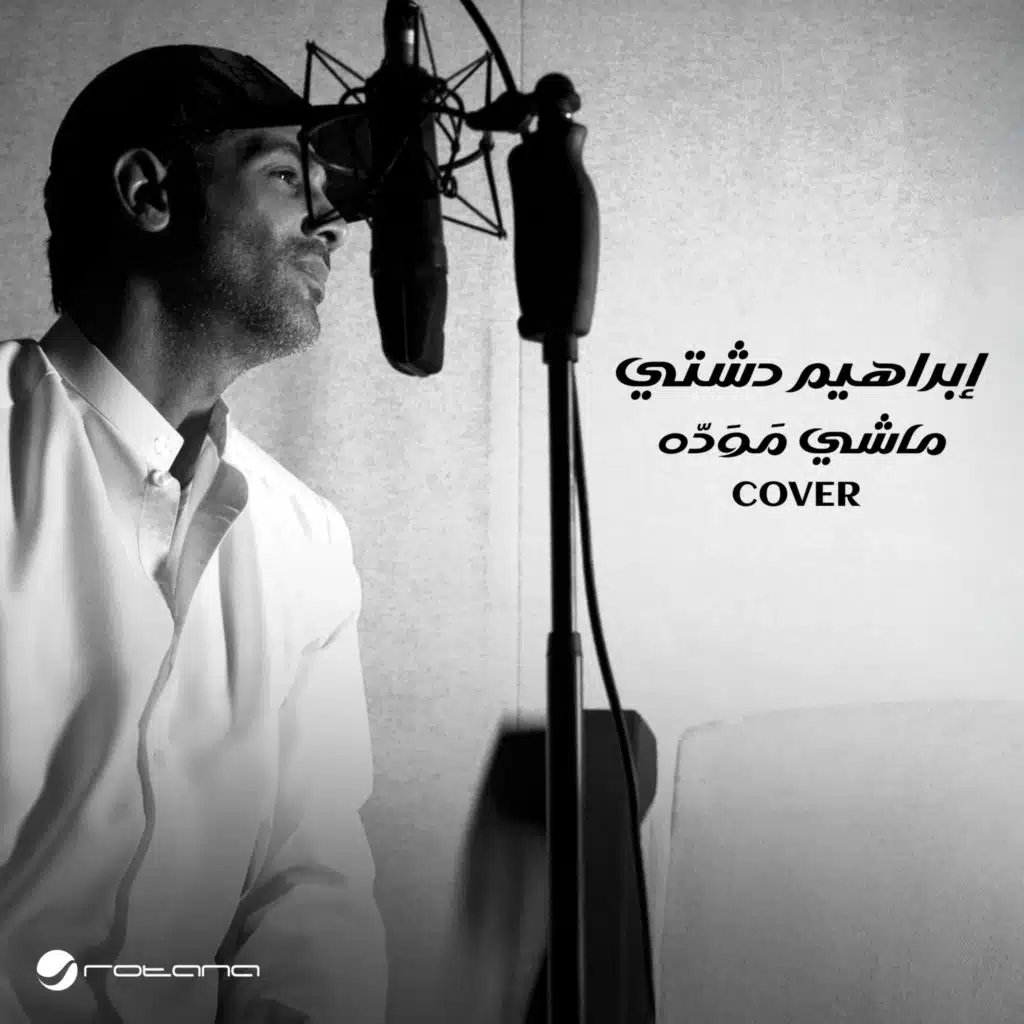 ماشي موده (Cover)