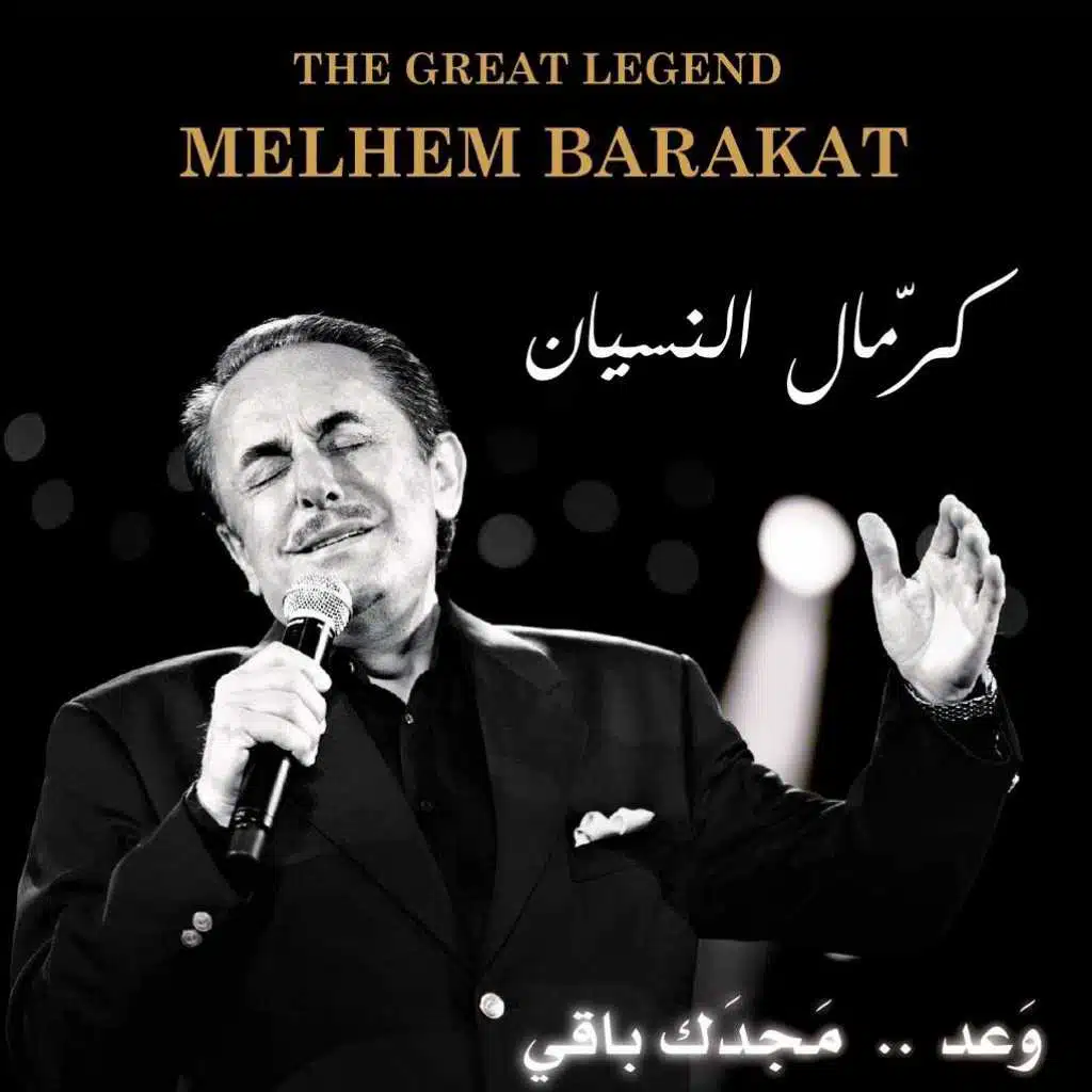 كرمال النسيان