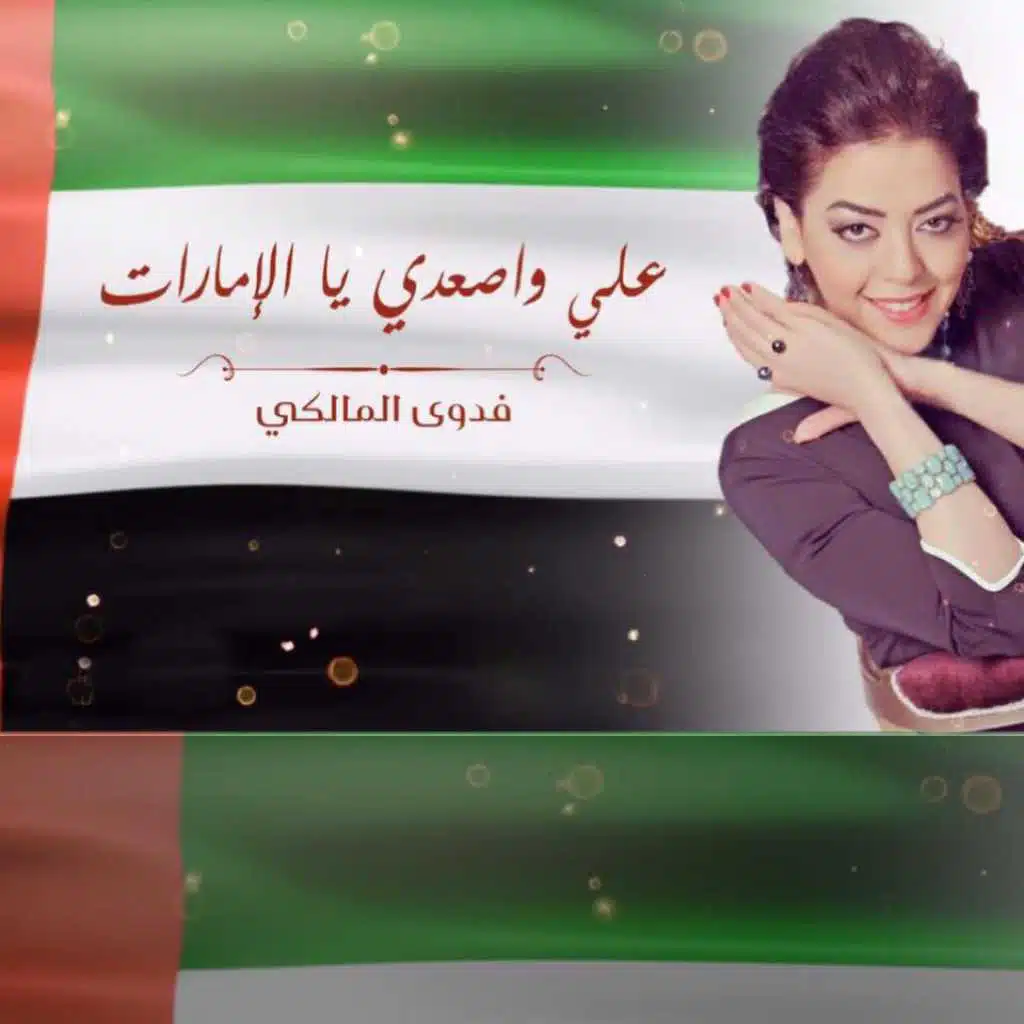 علي واصعدي يا الامارات