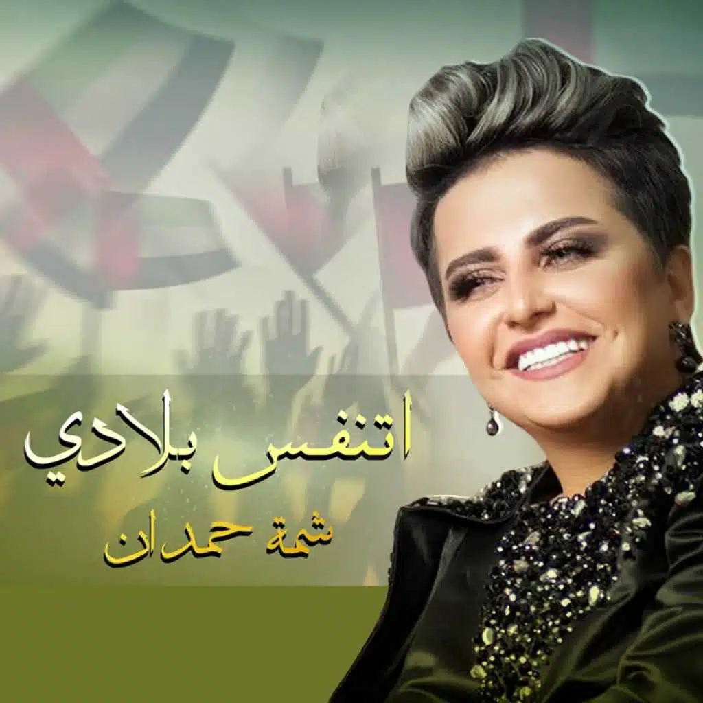 اتنفس بلادي