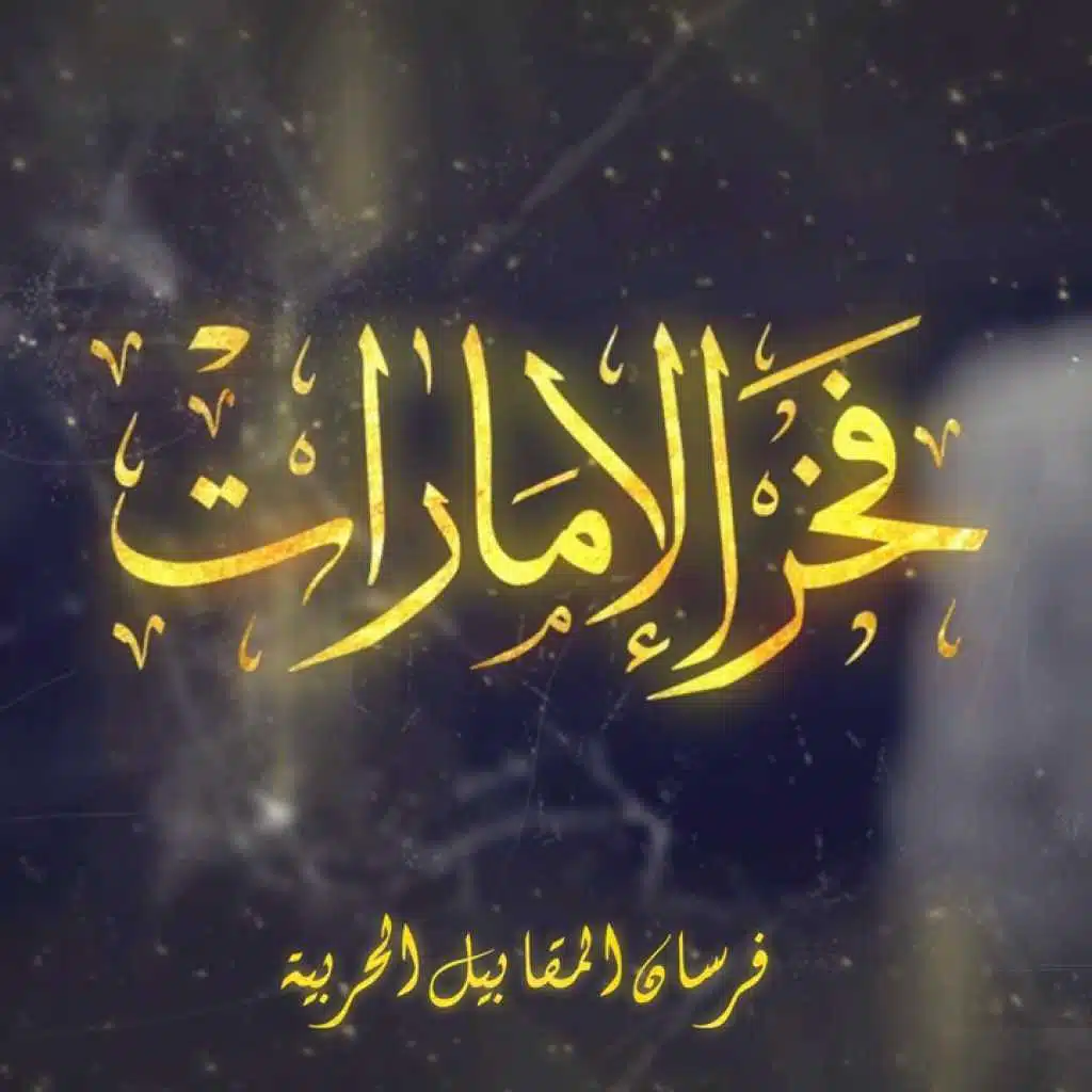 فخر الإمارات