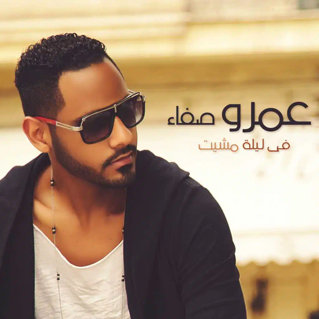 في ليلة مشيت