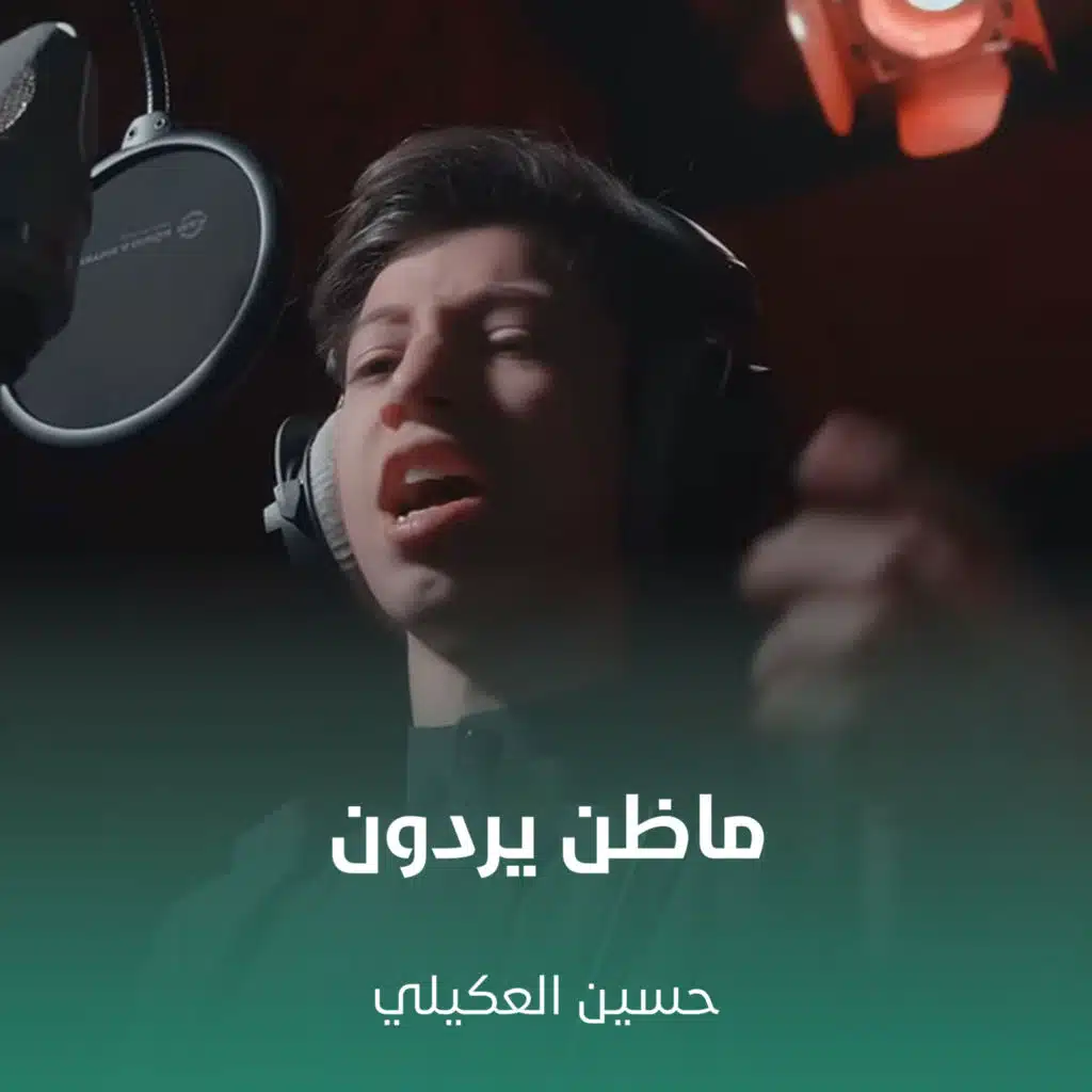 حسين العكيلي