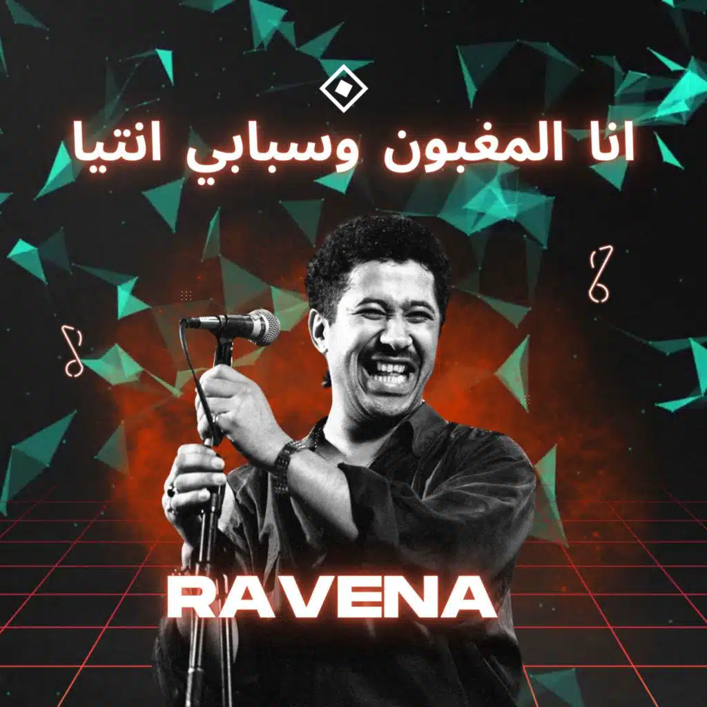 انا المغبون وسبابي انتيا