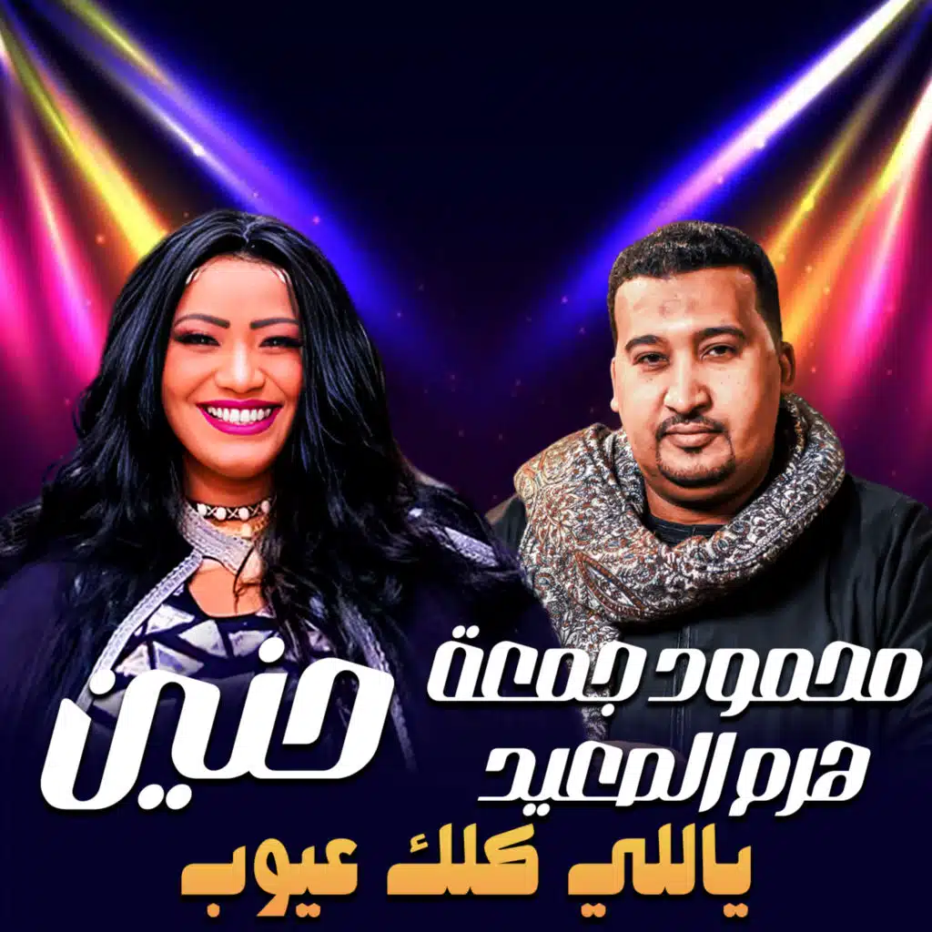 حنين ومحمود جمعه