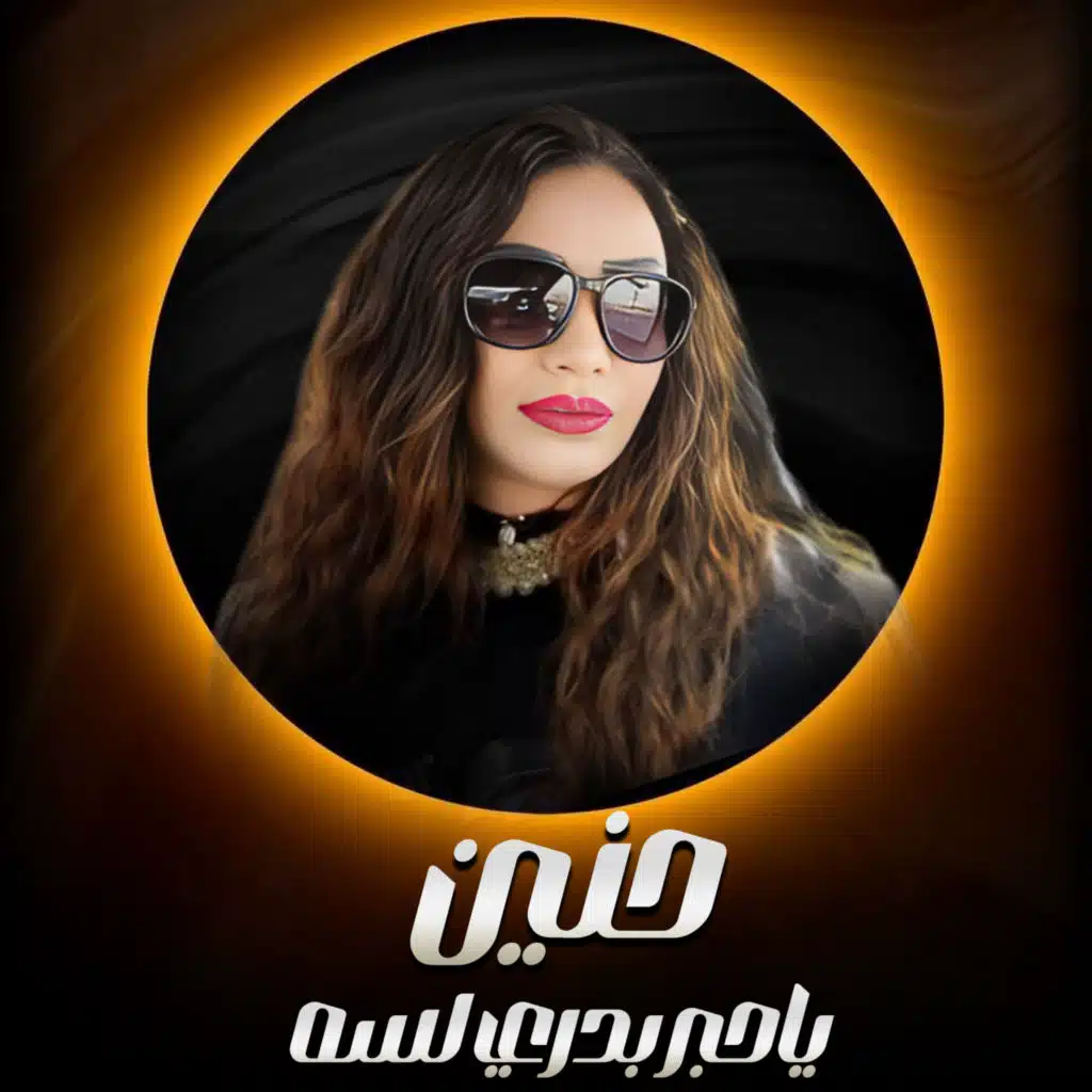 ياحبر بدري لسه