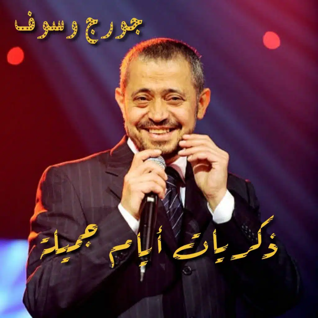Zekrayat Ayam Gamilah