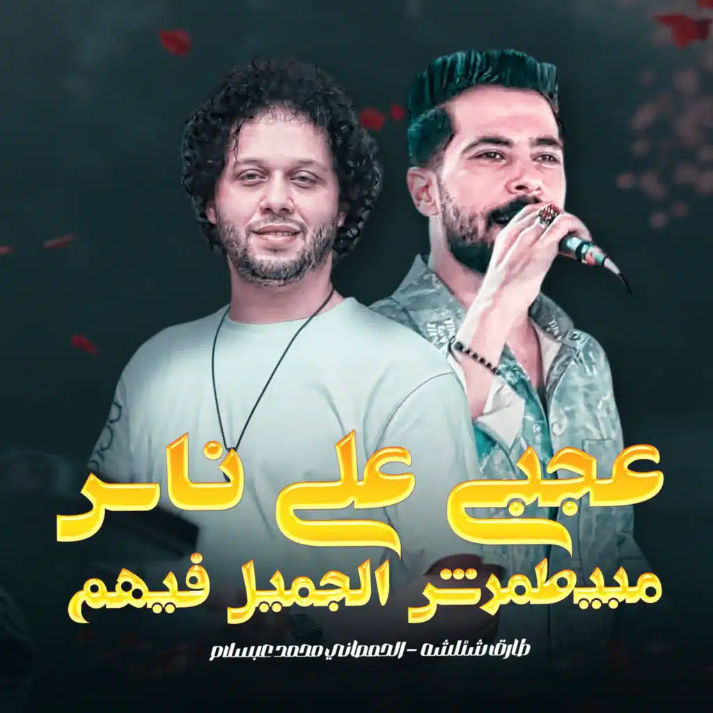 عجبى على ناس مبيطمرش الجميل فيهم