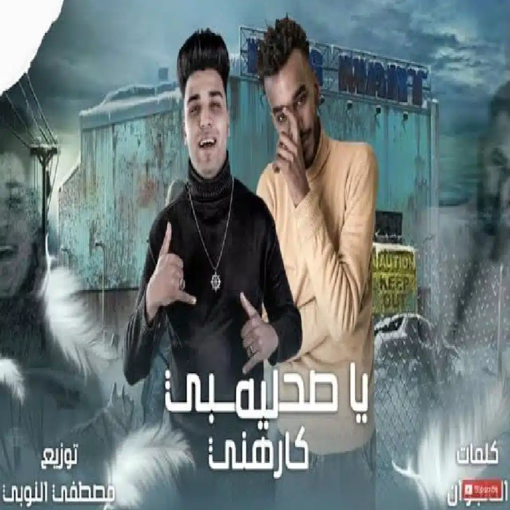 ياصحبى ليه كارهنى