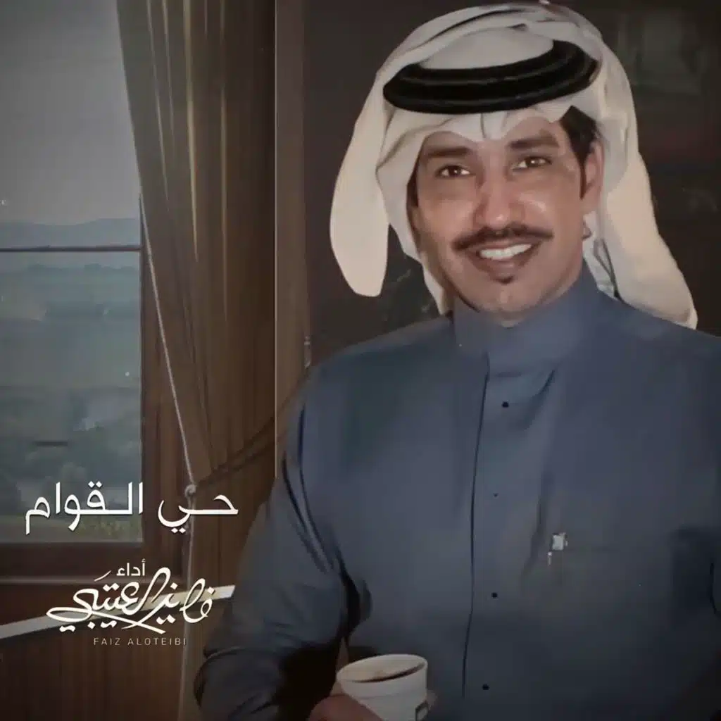 حي القوام