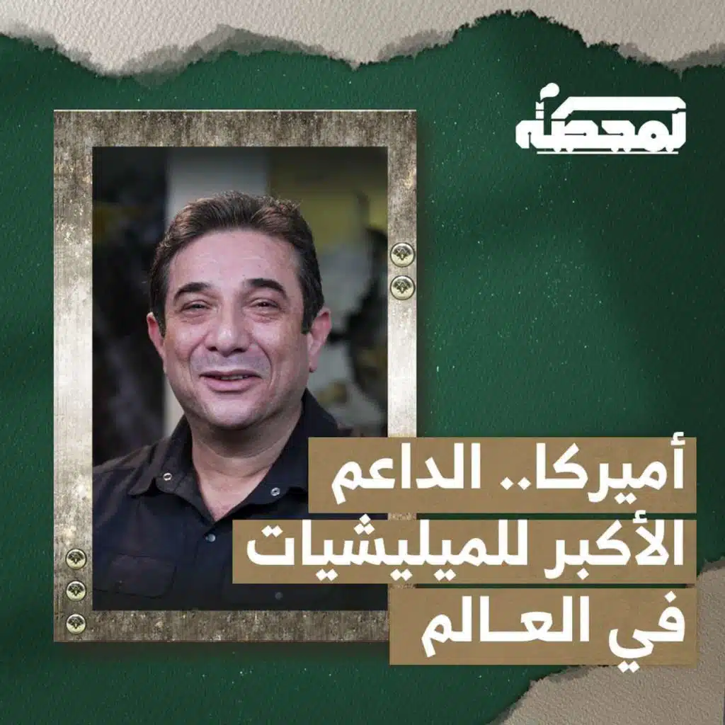 السـ.ـلاح والميليـ.ـشيا: كيف تشرّع أميركا ما تحرّمه على لبنان!