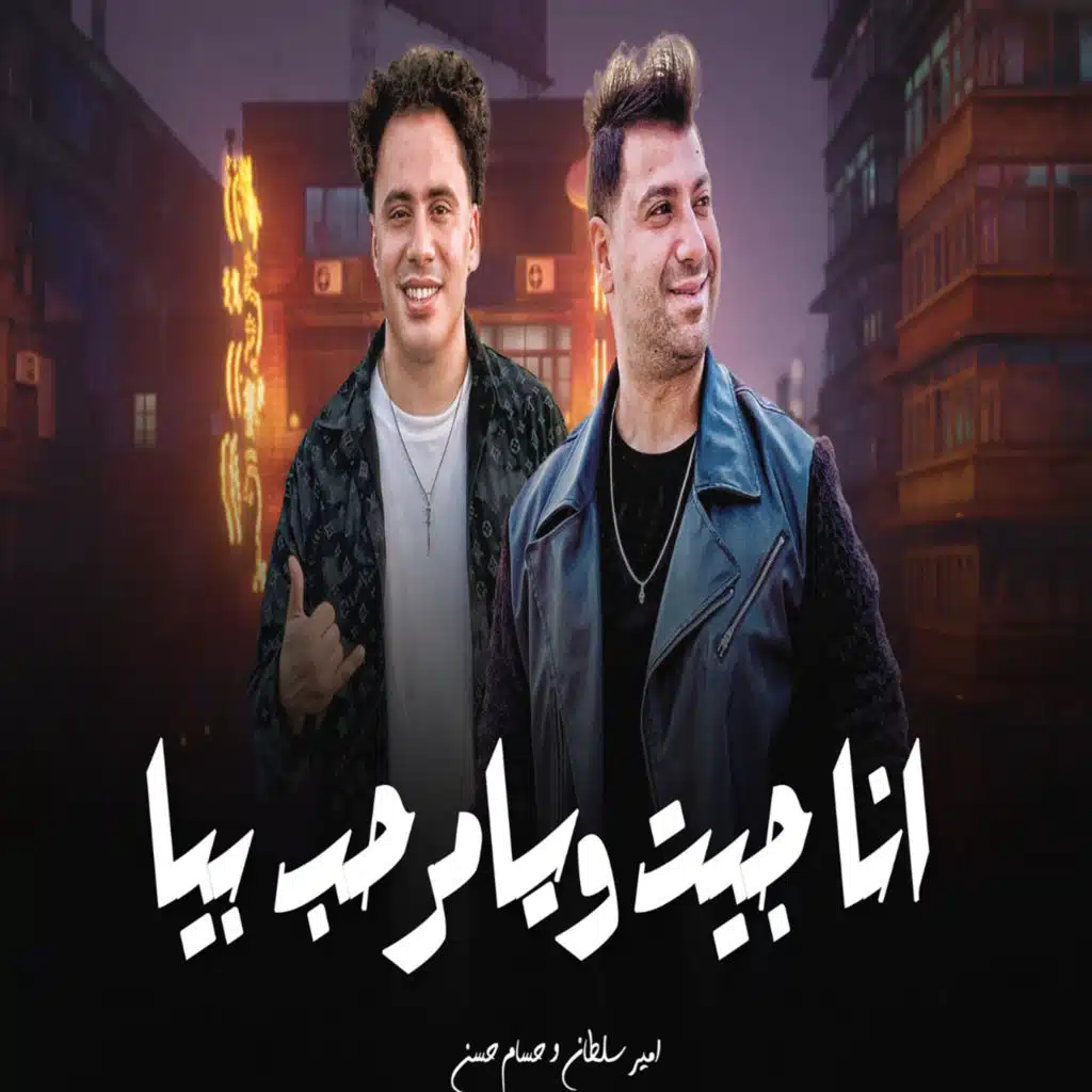 امير سلطان وحسام حسن