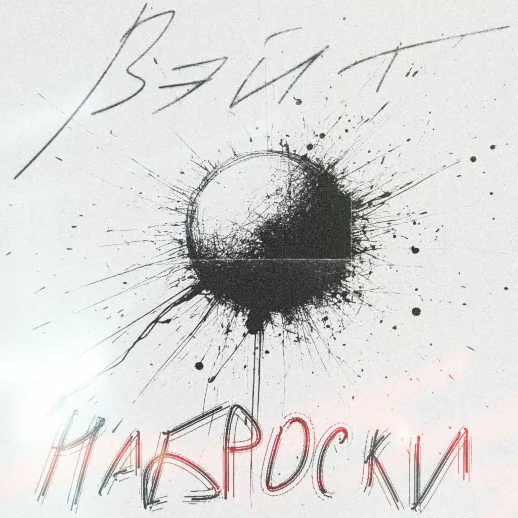 Наброски
