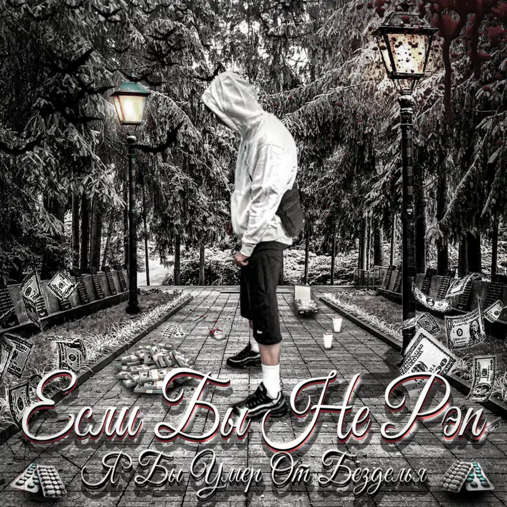 Если бы не рэп