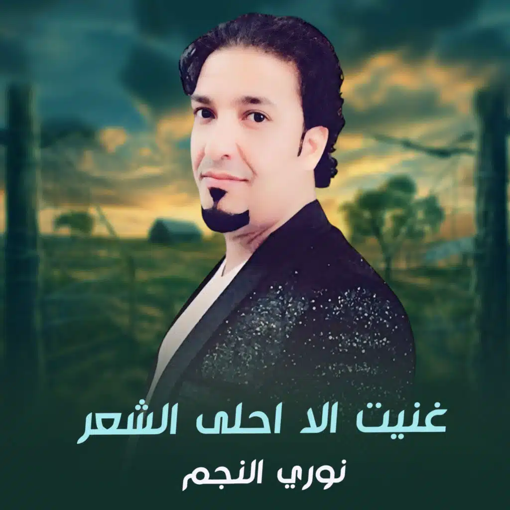 غنيت الا احلى الشعر