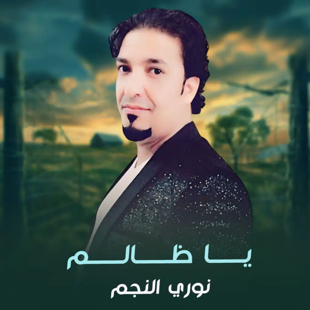 يا ظالم
