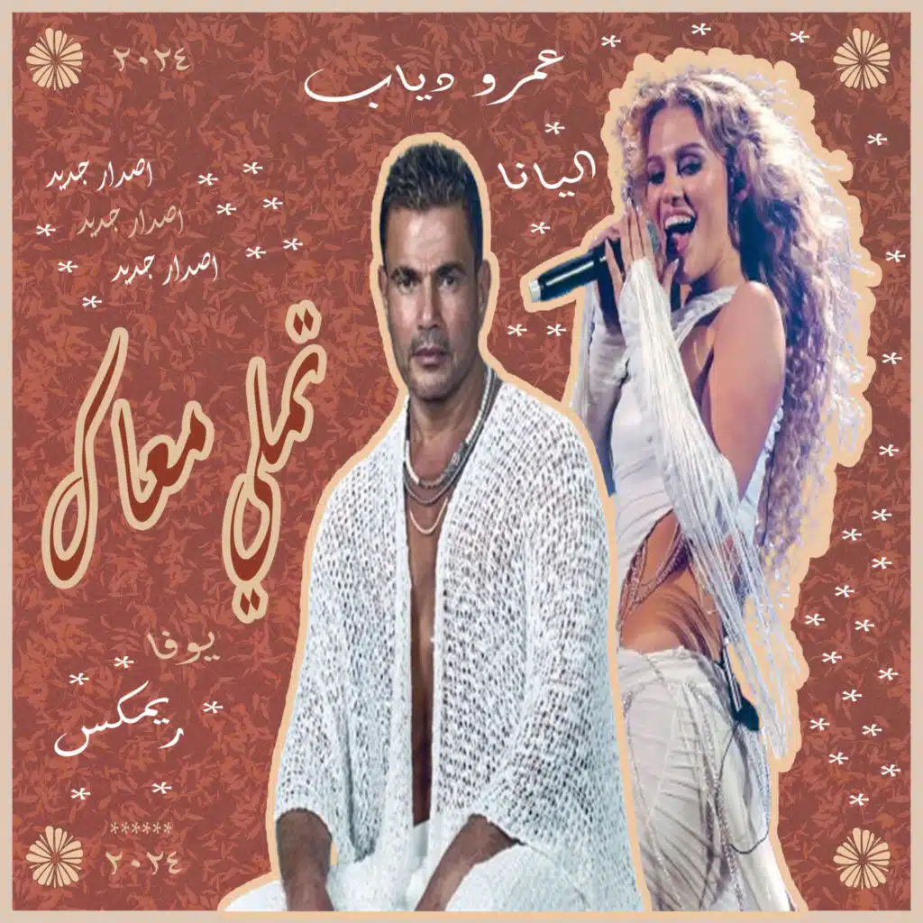 تملي معاك ريمكس