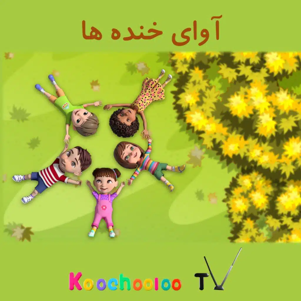 ببعی سیاه پشم داری؟ - babayie siah pashm dari - Baa baa black sheep Farsi (Persian) - کوچولو تی وی