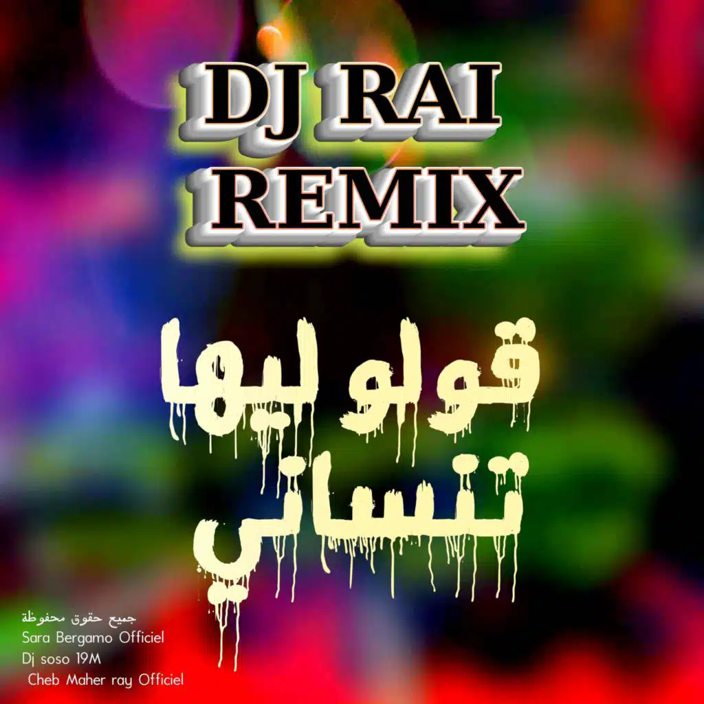 قولو ليها تنساني راي ميكس روعة