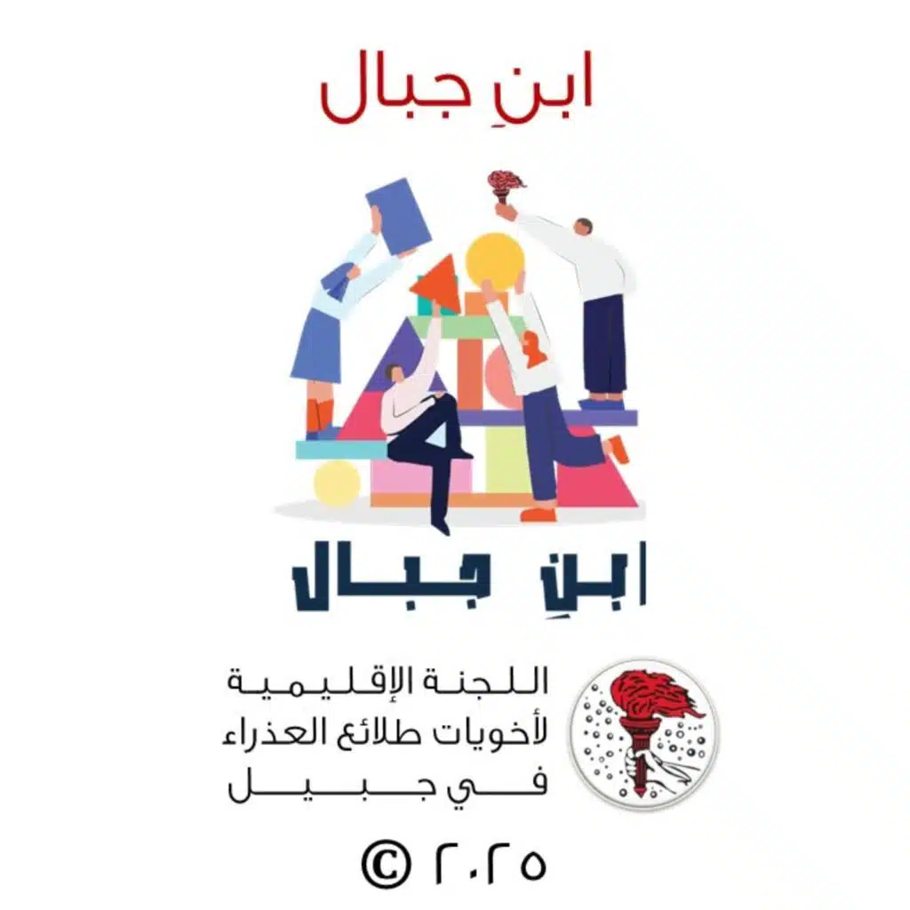 ابنِ جبال (2025)