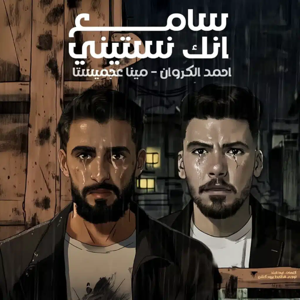 سامع انك نستيني (مع احمد الكروان)