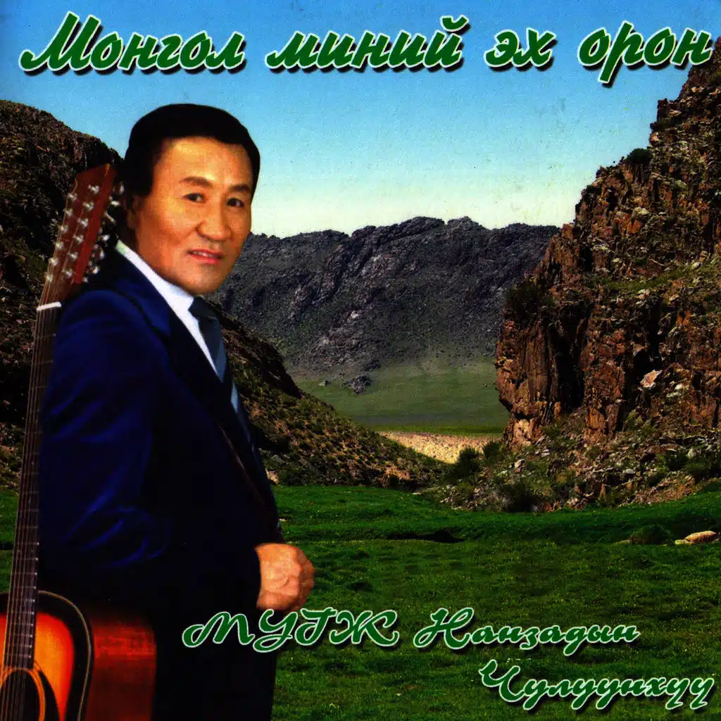 Монгол миний эх орон