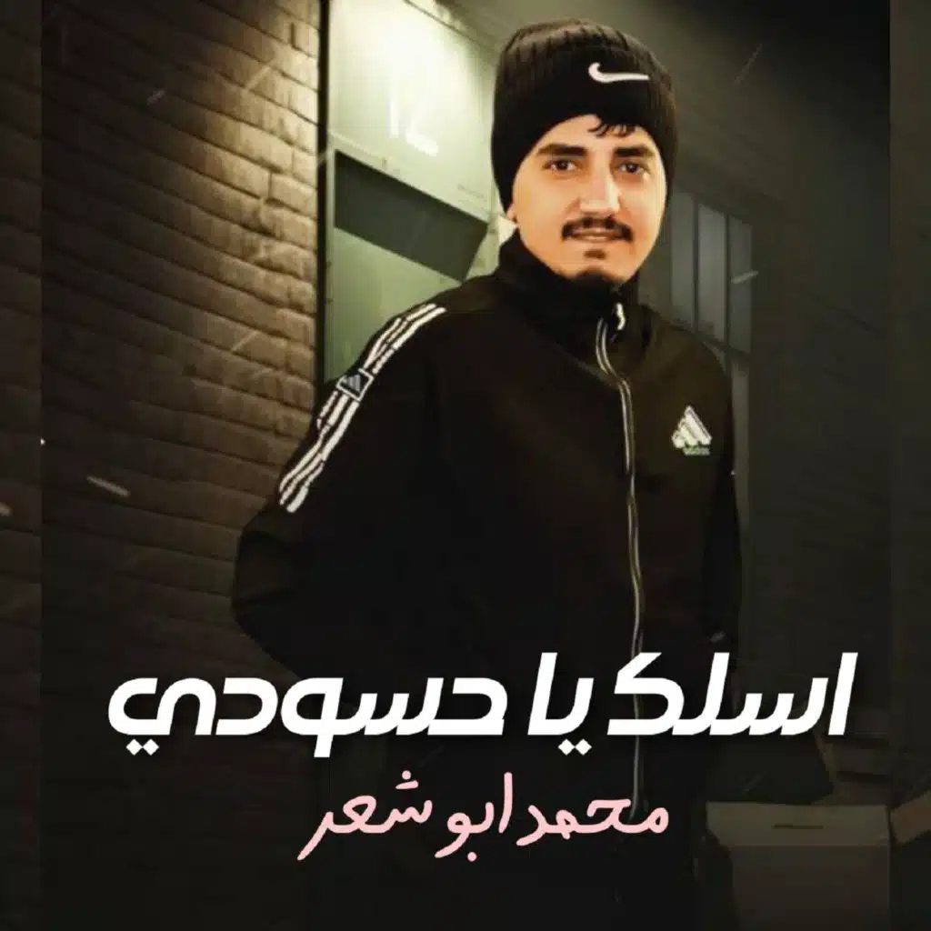 اسلك يا حسودي