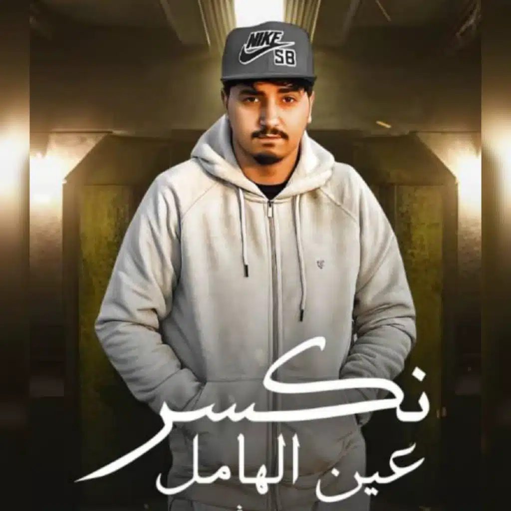 نكسر عين الهامل