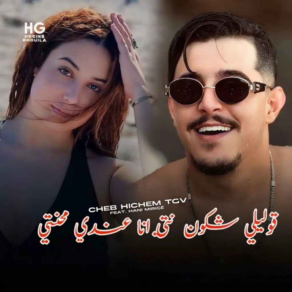 قوليلي شكون نتي انا عندي محنتي (feat. Hani mirigé)
