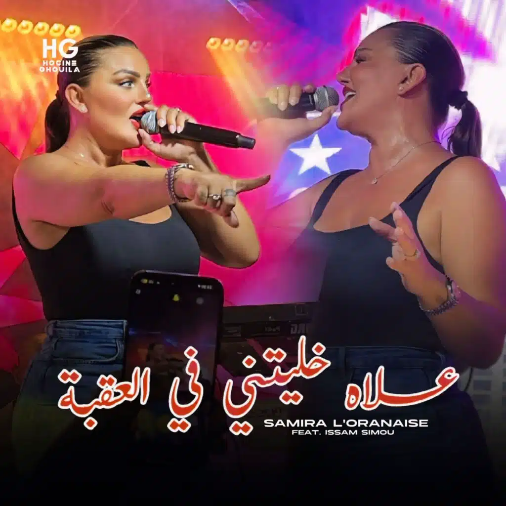 علاه خليتني في العقبة (feat. Issam Simou)