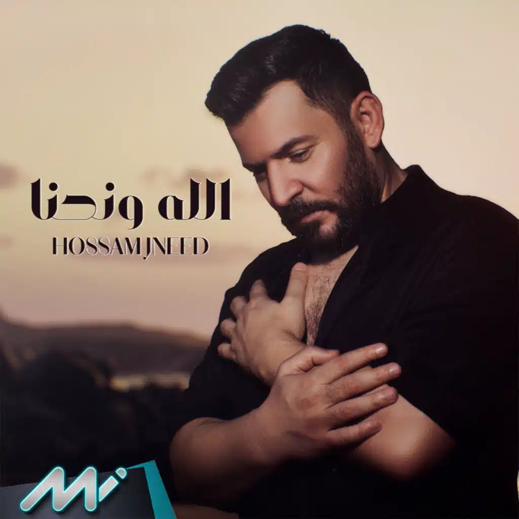 الله و نحنا