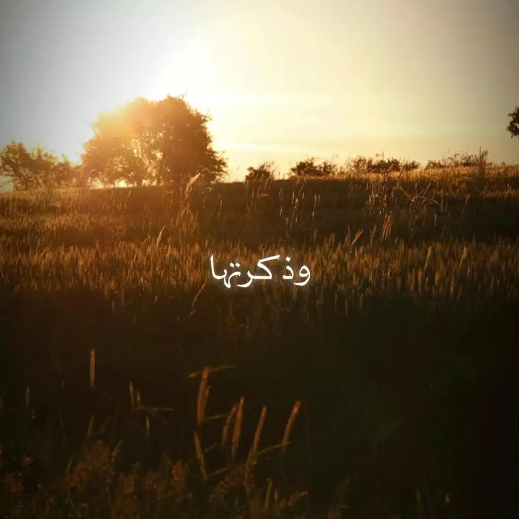 وذكرتها