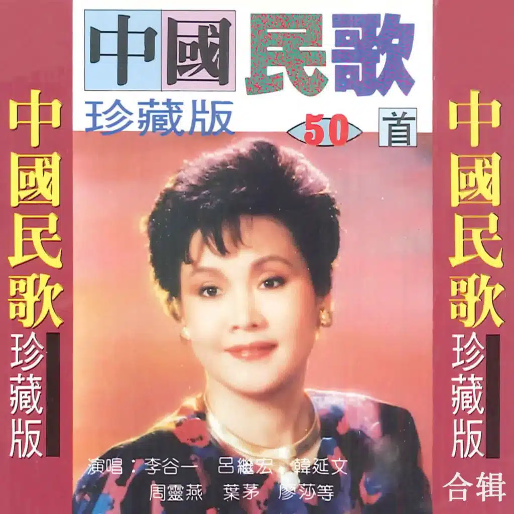 中国民歌珍藏版合辑 2