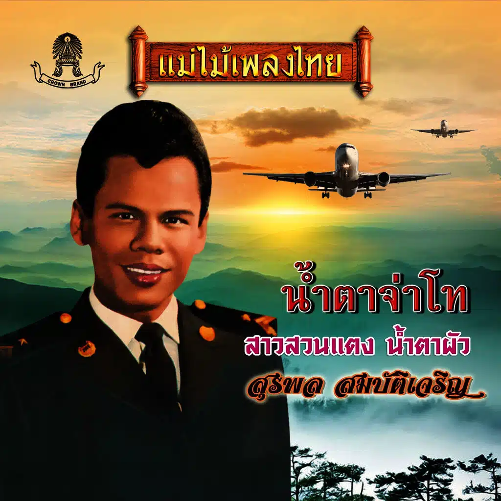 น้ำตาจ่าโท